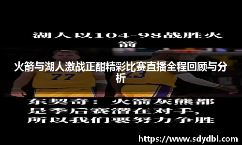 火箭与湖人激战正酣精彩比赛直播全程回顾与分析